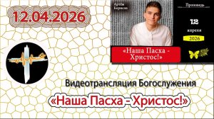 12.04.2026 Борисов А.А. - Наша Пасха - Христос!