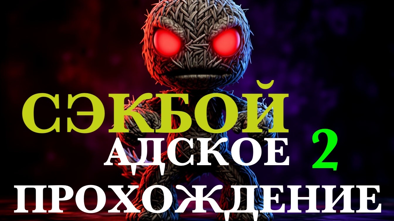 АДСКОЕ ПРОХОЖДЕНИЕ СЭКБОЯ №2 | Сэкбой: Большое приключение