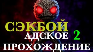 АДСКОЕ ПРОХОЖДЕНИЕ СЭКБОЯ №2 | Сэкбой: Большое приключение