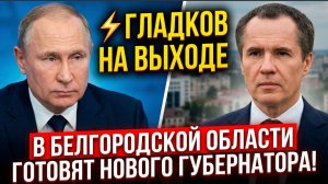 ⚡ЧАС НАЗАД СООБЩИЛИ!  ГЛАДКОВА УВОЛЯТ КРЕМЛЬ МОЛЧИТ, А СМИ ГОВОРЯТ О ЗАМЕНЕ!