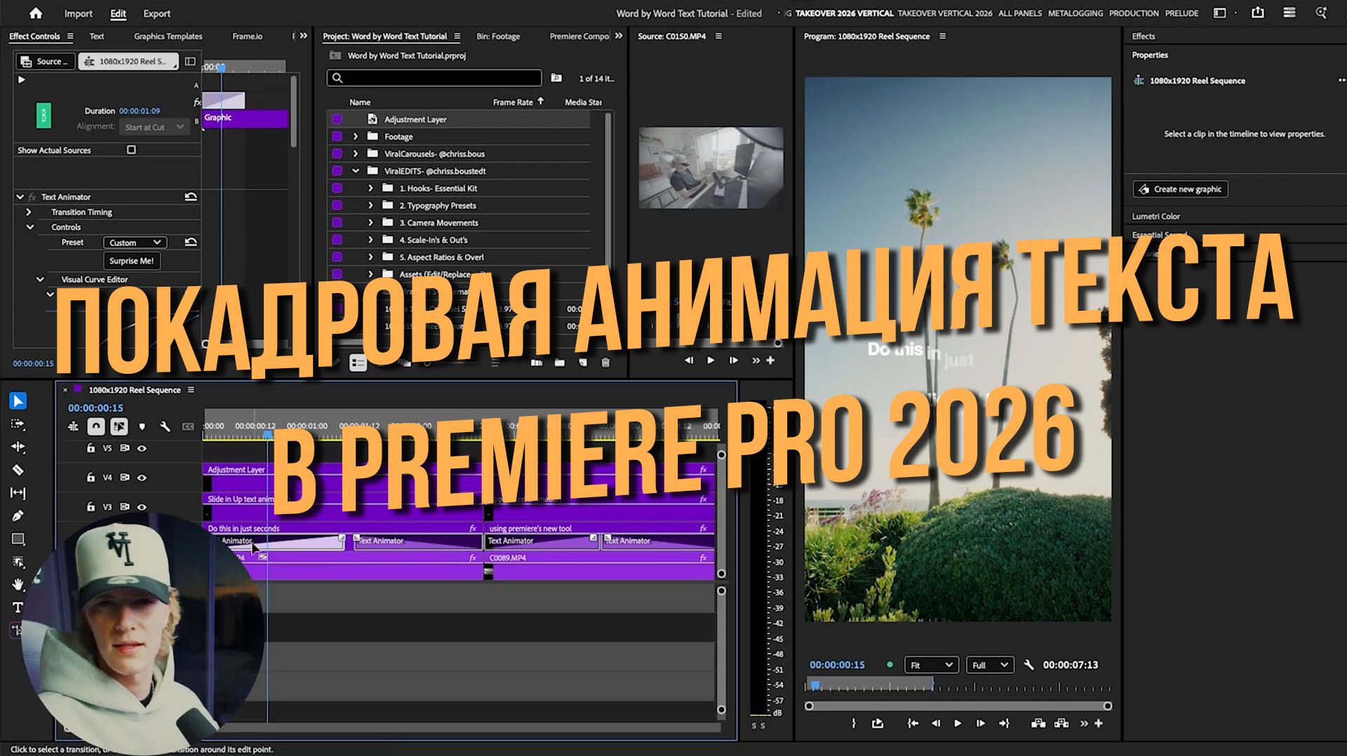 Покадровая анимация текста в Premiere Pro 2026 (Обзор инструмента "Аниматор текста")