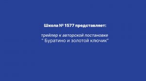 "Буратино и золотой ключик" трейлер