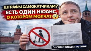 ШТРАФЫ САМОКАТЧИКАМ? ЕСТЬ ОДИН НЮАНС #эксклюзивrutube #самокат #самокаты #штрафы