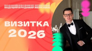 Ведущий Владимир Меркушев. (Свадебное промо)