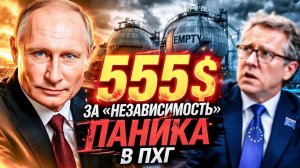 ПАНИКА У ПУСТЫХ ХРАНИЛИЩ ЕВРОПА ЗАКУПАЕТ ГАЗ ПО ЦЕНАМ КАТАСТРОФЫ! РОССИЯ — ВНЕ ЛОВУШКИ