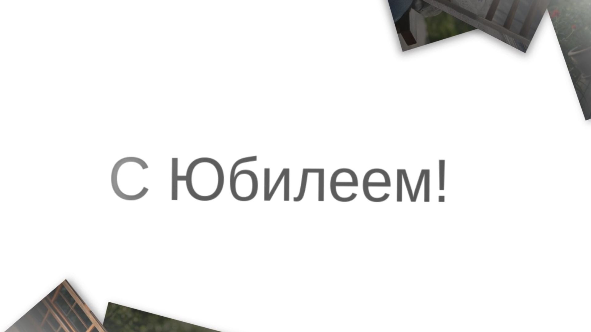 С Юбилеем!  Поздравляем тебя! (Мужчине, Коллаж)