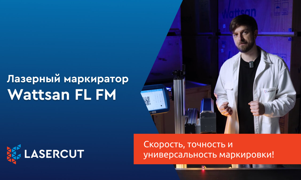 Wattsan FM: скорость, точность и универсальность лазерной маркировки!