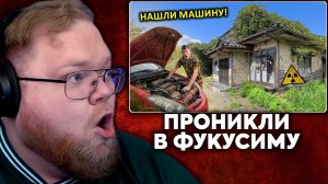 Т2х2 СМОТРИТ: Проникли в брошенные ДОМА Фукусимы. Побег от ЛИКВИДАТОРОВ в Зоне Отчуждения | KREOSAN