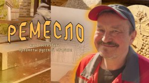 Модельщик русской старины