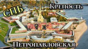 Петропавловская крепость. Крейсер Аврора