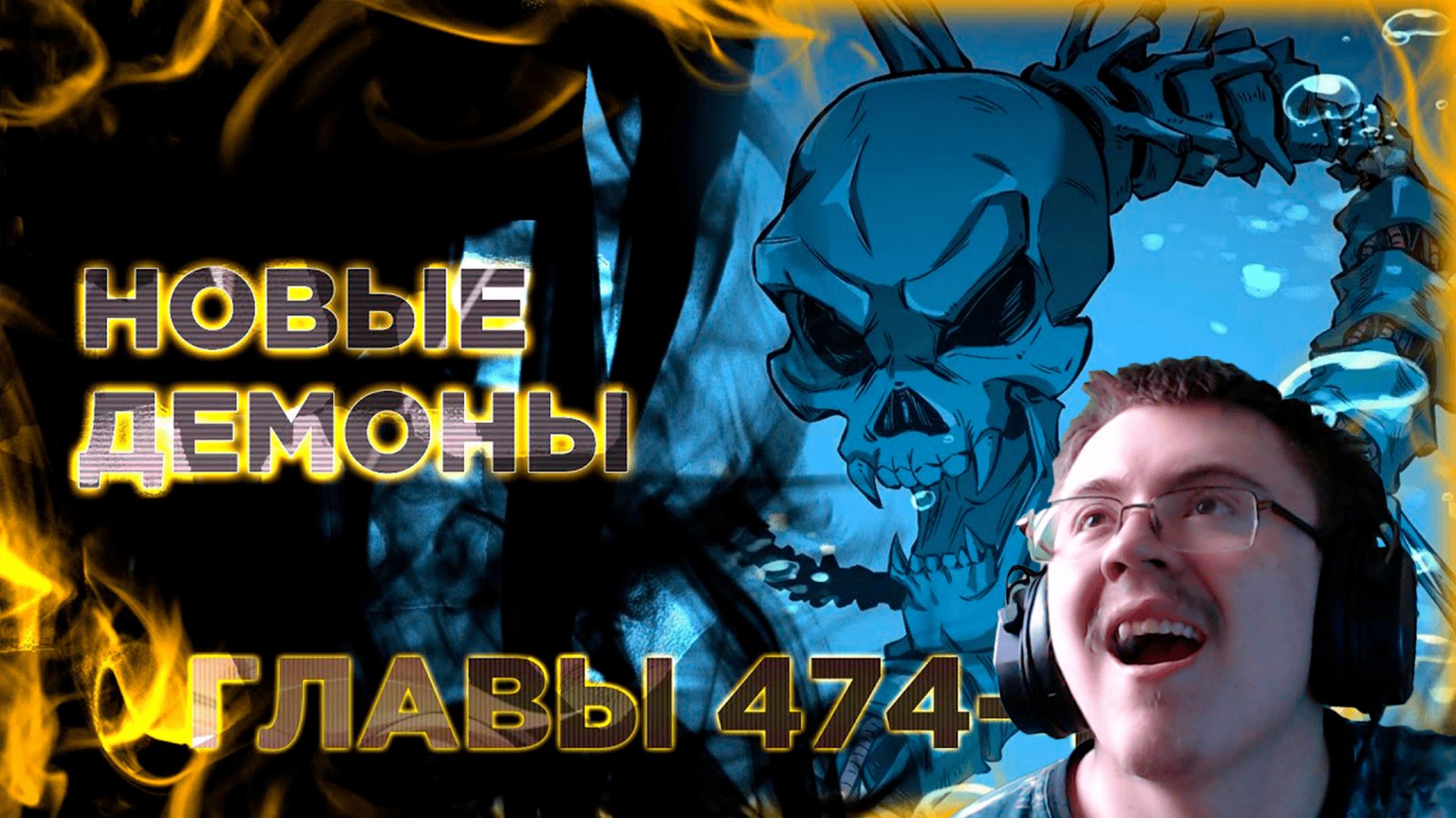 Освободите эту ведьму манга с озвучкой. Главы 474-483 ( @Озвучка манги от Light Fox ) | Реакция