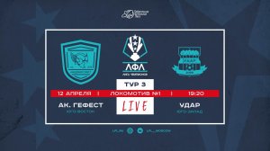 Лига Чемпионов 2026. Группа D. 3-й тур. "Академия Гефест" vs "Удар"