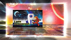 С Днём Космонавтики 15! Поздравление С Днём Космонавтики от Киностудии Мудрого Кота Тимофея!!!