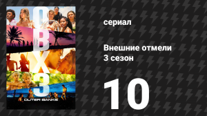 Внешние отмели 3 сезон 10 серия «Тайна гномона» (сериал, 2023)