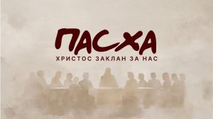 12.04.2026 | Пасха | Церковь "Неемия" г. Омск