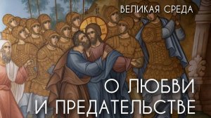 Великая среда. О любви и предательстве. Прот. Андрей Овчинников.