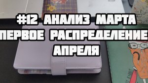 #11-12 Итоги марта. Первое распределение апреля