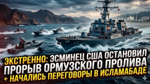 💥Фоад Изади | Прорыв в Ормузе предотвращён. Параллельно - переговоры в Исламабаде: детали