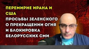 Гаспарян – просьбы Зеленского о прекращении огня и блокировка белорусских СМИ