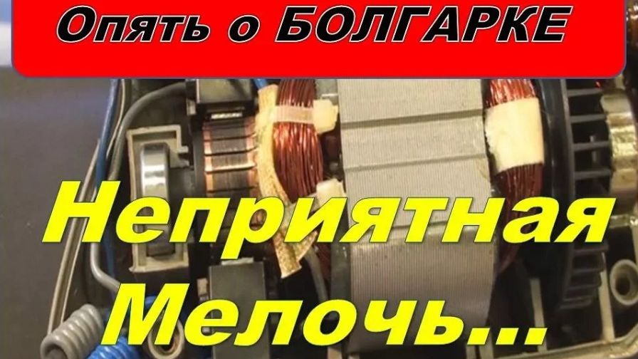 Болгарка сильно греется,горят щётки. Ещё  одна малоизвестная поломка.