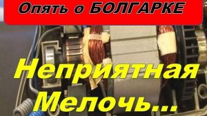 Болгарка сильно греется,горят щётки. Ещё  одна малоизвестная поломка.