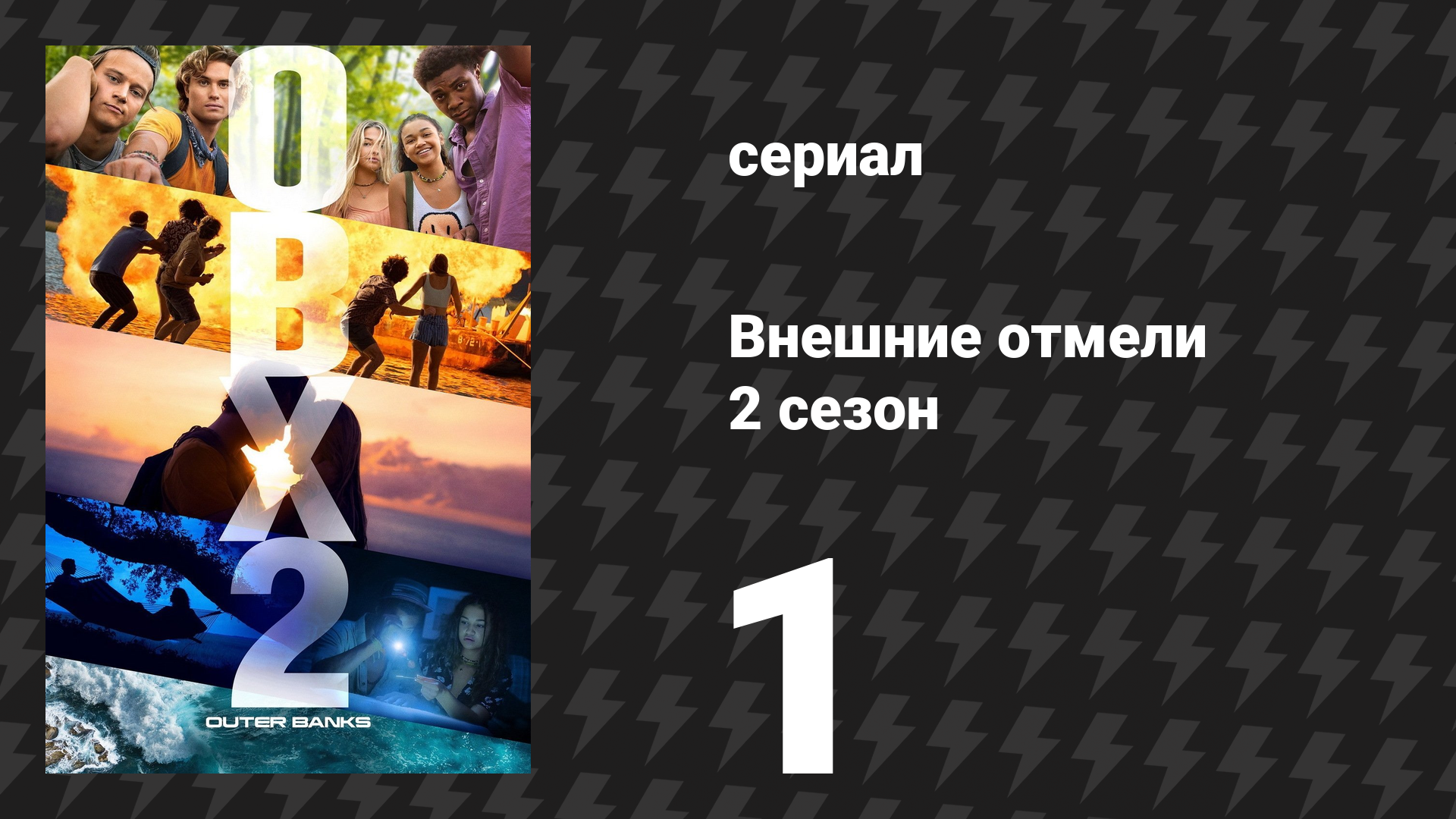 Внешние отмели 2 сезон 1 серия «Золото» (сериал, 2021)