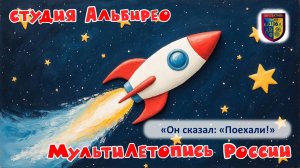 Он сказал: "Поехали!"