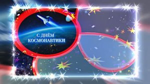 С Днём Космонавтики 13! Поздравление С Днём Космонавтики от Киностудии Мудрого Кота Тимофея!!!