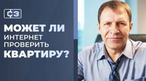 Почему сайты по проверке квартир дают ложное ощущение безопасности