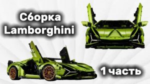 Собираю Lamborghini  #1