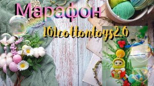 Марафон 101cottontoys2.0// Отчет 1