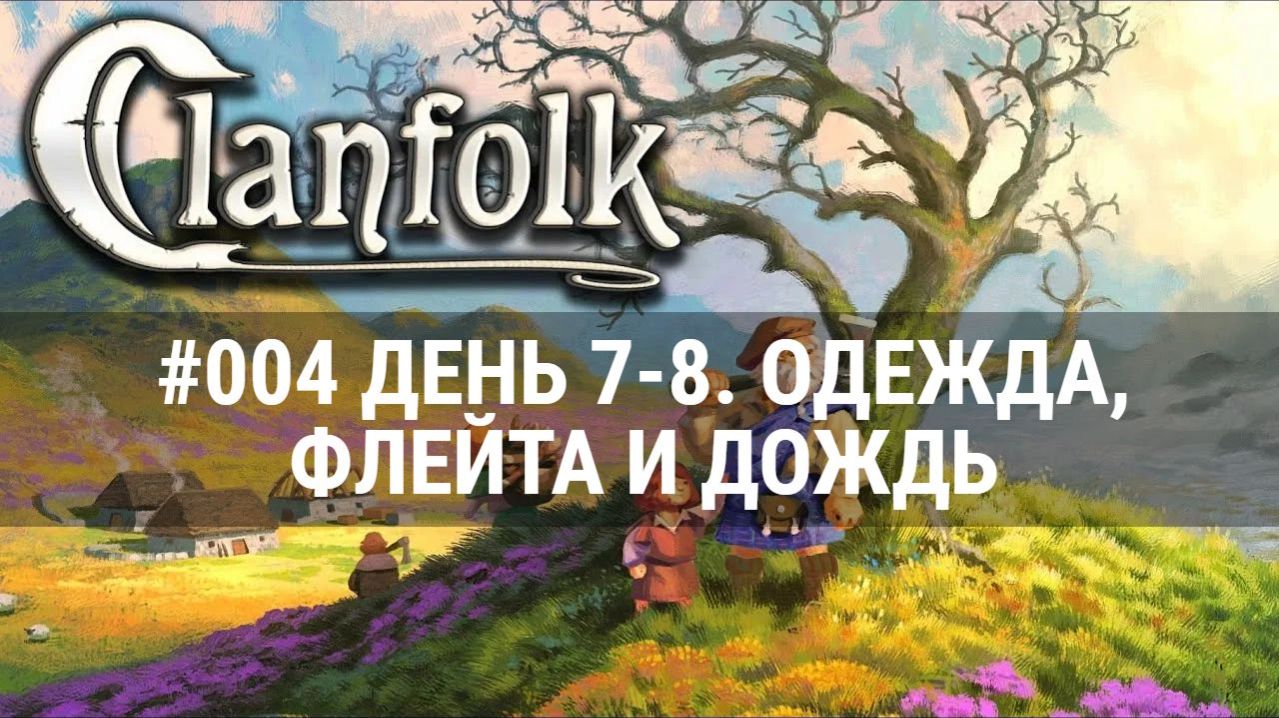 #004 CLANFOLK ДЕНЬ 7-8. ОДЕЖДА, ФЛЕЙТА, ДОЖДЬ. ПРОХОЖДЕНИЕ