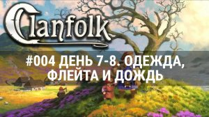 #004 CLANFOLK ДЕНЬ 7-8. ОДЕЖДА, ФЛЕЙТА, ДОЖДЬ. ПРОХОЖДЕНИЕ