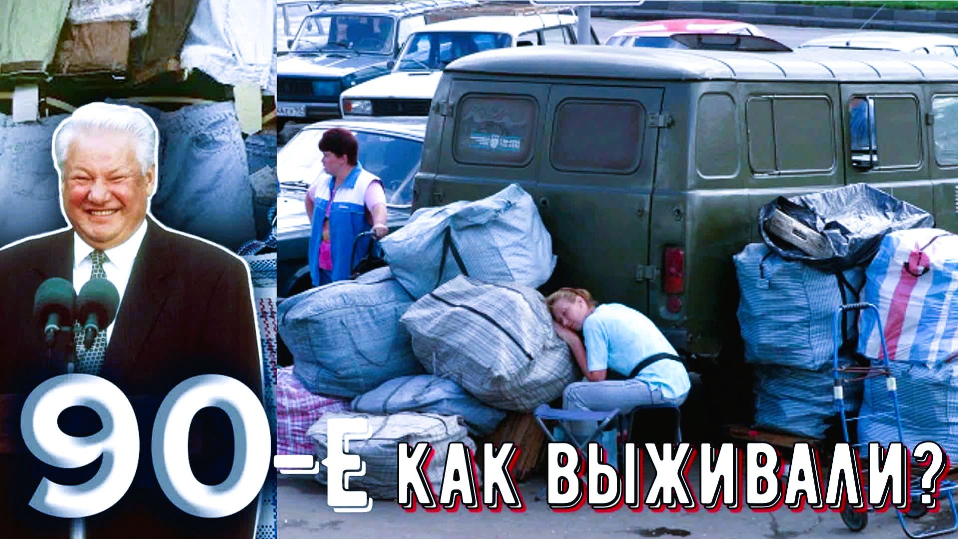 Лихие 90-е. Очень женское. Очередь за счастьем. Много стихов и песня