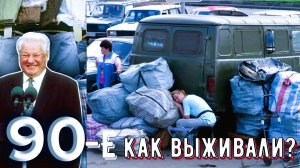 Лихие 90-е. Очень женское. Очередь за счастьем. Много стихов и песня