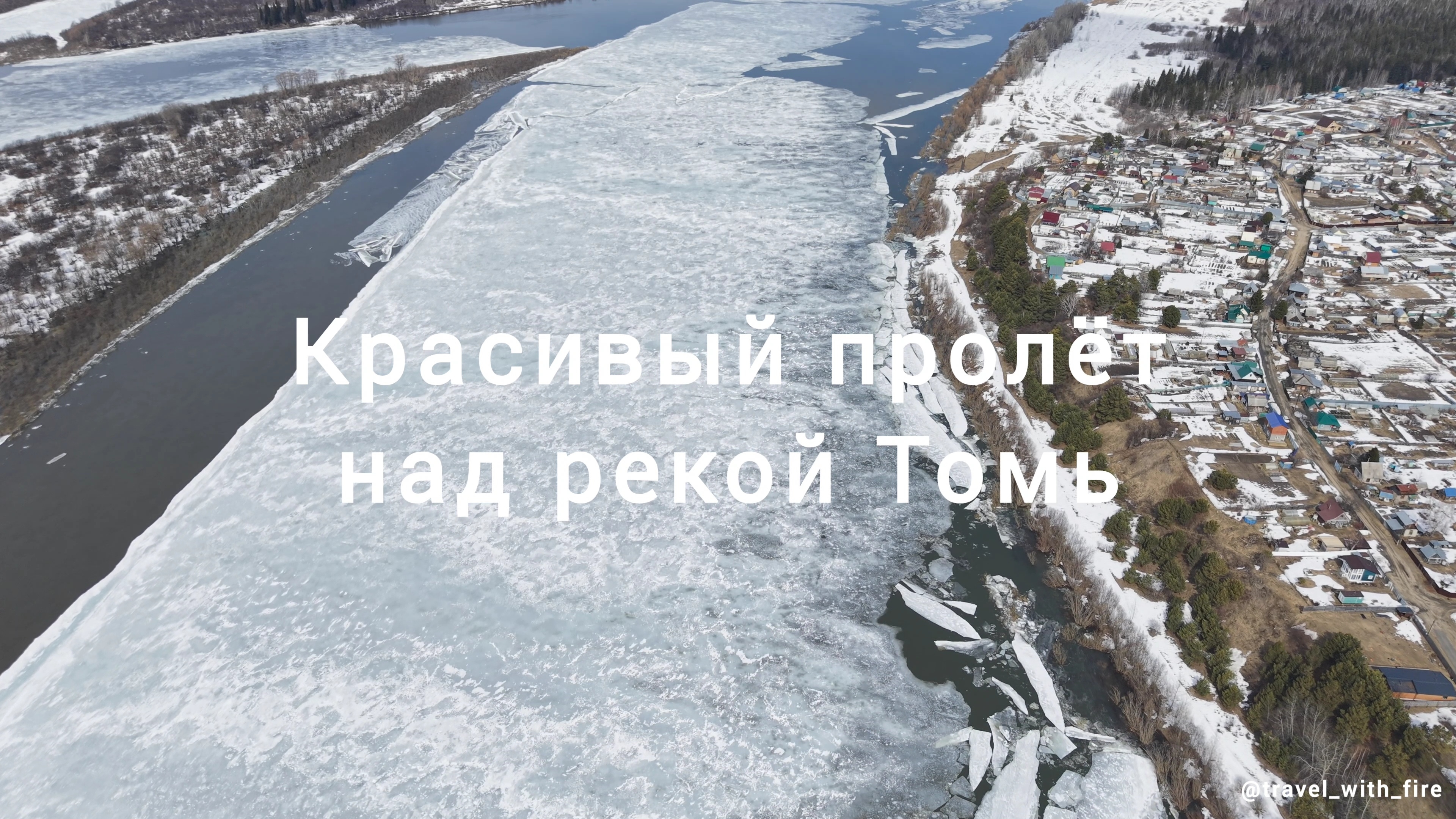 Пролёт над рекой Томь. DJI mini 5pro
