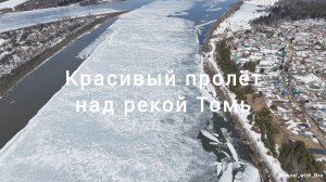 Пролёт над рекой Томь. DJI mini 5pro