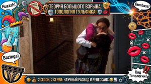 ТЕОРИЯ БОЛЬШОГО ВЗРЫВА | 2 СЕЗОН 2 СЕРИЯ: РЫЦАРСКИЕ ТРУСЫ, БИТВА ПОЦЕЛУЕВ И НАУЧНЫЙ РАЗРЫВ! 🛡️💋⚛️