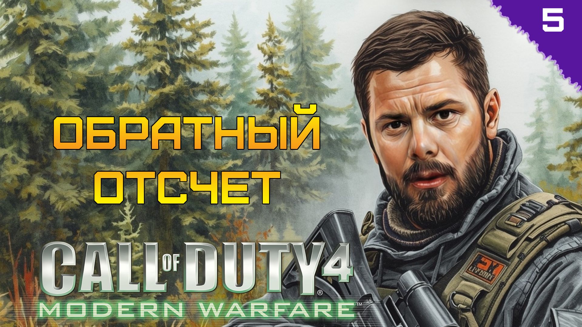 ОБРАТНЫЙ ОТСЧЕТ  ⫸ Call of Duty 4: Modern Warfare прохождение #5