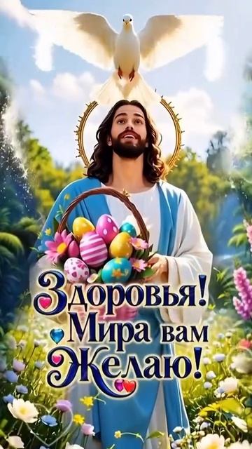 С Пасхой!