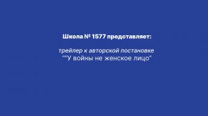 "У войны не женское лицо"  трейлер