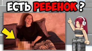 У МЕНЯ ЕСТЬ РЕБЕНОК?🤯ОТВЕТЫ НА ВАШИ ВОПРОСЫ