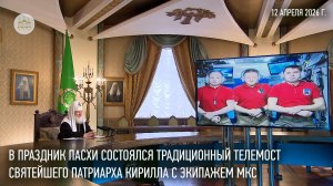 В праздник Пасхи состоялся традиционный телемост Святейшего Патриарха Кирилла с экипажем МКС