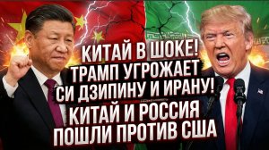 КИТАЙ В ШОКЕ! ТАРМП УГРОЖАЕТ СИ ДЗИПИНУ И ИРАНУ! КИТАЙ И РОССИЯ ПОШЛИ ПРОТИВ США