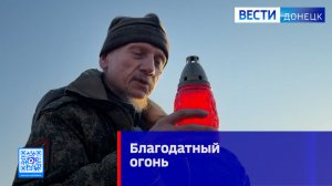 Благодатный огонь в зоне СВО