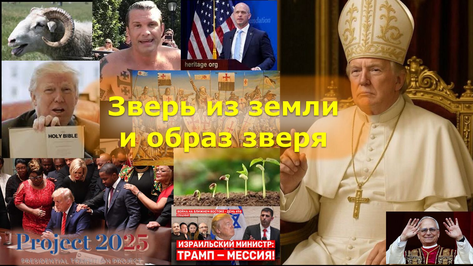 Зверь из земли и образ зверя