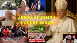 Зверь из земли и образ зверя