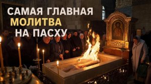 Самая главная молитва на Пасху☦️Христос Воскрес🙏