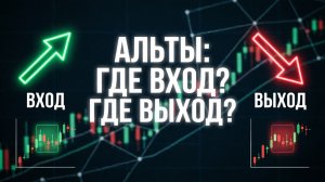 Альткоины 2026: зоны входа, уровни выхода и правила, которые отделяют трейдеров от толпы