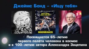 Джеймс Бонд - "Ищу тебя"
